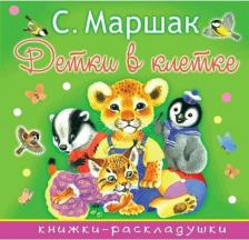 Литература Книга Маршак Самуил Яковлевич. Детки в клетке 9785171024840