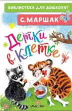 Литература Книга Маршак Самуил Яковлевич. Детки в клетке 9785171340117