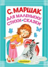 Литература Книга Маршак Самуил Яковлевич. Для маленьких. Стихи. Сказки