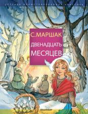 Литература Книга Маршак Самуил Яковлевич. Двенадцать месяцев 9785171150419
