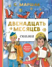 Литература Книга Маршак Самуил Яковлевич. Двенадцать месяцев 9785171507015