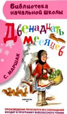Литература Книга Маршак Самуил Яковлевич. Двенадцать месяцев