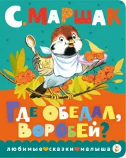 Литература Книга Маршак Самуил Яковлевич. Где обедал, воробей? 9785171513306
