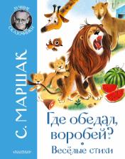 Литература Книга Маршак Самуил Яковлевич. Где обедал воробей? Стихи для детей