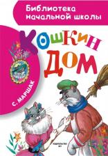 Литература Книга Маршак Самуил Яковлевич. Кошкин дом 9785170861927
