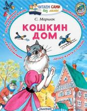 Литература Книга Маршак Самуил Яковлевич. Кошкин дом 9785171115050