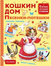 Литература Книга Маршак Самуил Яковлевич. Кошкин дом. Песенки-потешки