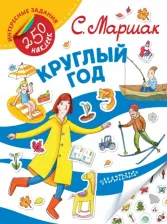 Литература Книга Маршак Самуил Яковлевич. Круглый год