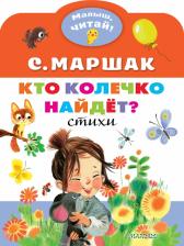 Литература Книга Маршак Самуил Яковлевич. Кто колечко найдет? 9785171345990