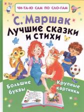 Литература Книга Маршак Самуил Яковлевич. Лучшие сказки и стихи
