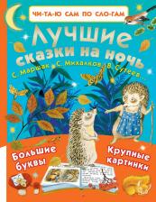 Литература Книга Маршак Самуил Яковлевич. Лучшие сказки на ночь