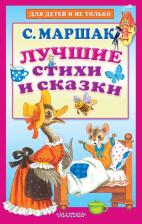 Литература Книга Маршак Самуил Яковлевич. Лучшие стихи и сказки