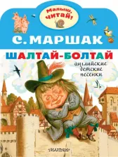 Литература Книга Маршак Самуил Яковлевич. Шалтай-Болтай. Английские детские песенки
