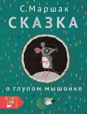 Литература Книга Маршак Самуил Яковлевич. Сказка о глупом мышонке 9785171074494