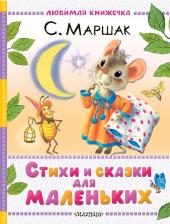 Литература Книга Маршак Самуил Яковлевич. Стихи и сказки для маленьких 9785171739997
