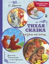 Литература Книга Маршак Самуил Яковлевич. Тихая сказка 9785171208394