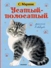 Литература Книга Маршак Самуил Яковлевич. Усатый-полосатый. Рисунки В. Лебедева 9785171203825