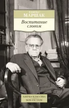 Литература Книга Маршак Самуил Яковлевич. Воспитание словом