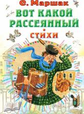 Литература Книга Маршак Самуил Яковлевич. Вот какой рассеянный. Стихи