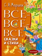Литература Книга Маршак Самуил Яковлевич. Все-все-все сказки и стихи