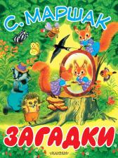Литература Книга Маршак Самуил Яковлевич. Загадки 9785170985401