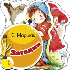 Литература Книга Маршак Самуил Яковлевич. Загадки 9785171082161