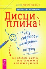 Литература Книга Маршалл Марвин. Дисциплина без стресса, наказаний и наград. Как развить в детях ответственность и желание учиться