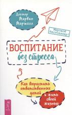 Литература Книга Маршалл Марвин. Воспитание без стресса. Как вырастить ответственных детей и жить своей жизнью
