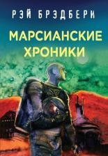 Литература Книга Марсианские хроники 9785041022952