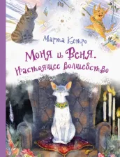 Литература Книга Марта Кетро. Моня и Веня. Настоящее волшебство