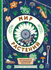 Литература Книга Мартин Дженкинс. Мир растений