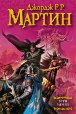 Литература Книга Мартин Джордж Р. Р. Буря мечей. Из цикла "Песнь льда и огня"