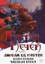 Литература Книга Мартин Джордж Р. Р. Буря мечей. Том 2