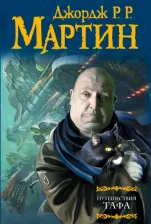 Литература Книга Мартин Джордж Р. Р. Путешествия Тафа