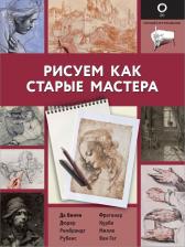 Литература Книга Мартин Габриэль. Рисуем как старые мастера