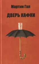 Литература Книга Мартин Гал "Дверь Кафки"