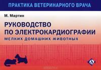 Литература Книга Мартин Майк В. С. Руководство по ЭКГ мелких домашних животных