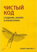 Литература Книга Мартин Р. Чистый код: создание, анализ и рефакторинг