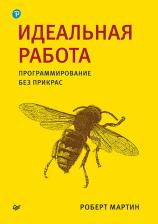 Литература Книга Мартин Роберт С. Идеальная работа. Программирование без прикрас