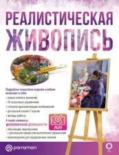 Литература Книга Мартин Ройг Габриэль. Реалистическая живопись. С дополненной реальностью