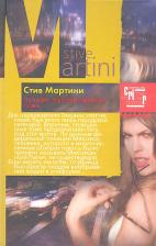 Литература Книга Мартини Стив. Лучший телохранитель - ложь: роман