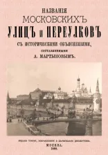 Литература Книга Мартынов Алексей Александрович. Названия московских улиц и переулков с историческими объяснениями