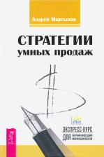Литература Книга Мартынов Андрей Дмитриевич, Хикс Эстер, Хикс Джерри, Кичаев Александр. Стратегии умных продаж: экспресс-курс для начинающих менеджеров