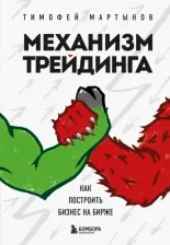 Литература Книга Мартынов Тимофей Валерьевич. Механизм трейдинга. Как построить бизнес на бирже