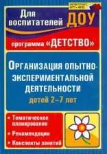 Литература Книга Мартынова Елена Анатольевна, Сучкова Ирина Михайловна. Организация опытно-экспериментальной деятельности детей 2-7 лет