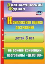 Литература Книга Мартынова Елена Анатольевна. Комплексная оценка достижений детей 3 лет на основе концепции программы "Детство"