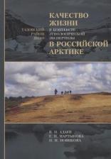 Литература Книга Мартынова Елена Петровна, Адаев Владимир Николаевич, Новикова Наталья Ивановна. Качество жизни в контексте этнологической экспертизы в Российской
