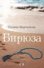 Литература Книга Мартынова Галина. Бирюза