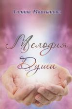 Литература Книга Мартынова Галина. Мелодия души