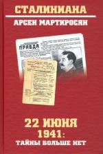 Литература Книга Мартиросян Арсен Беникович. 22 июня 1941 г. Тайны больше нет. Окончательные итоги разведывательно-исторического расследования